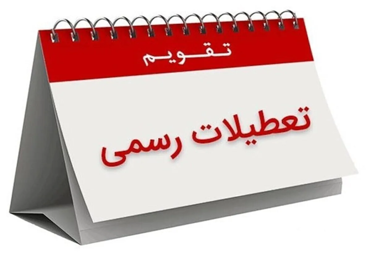 اعلام ۳ روز تعطیلی متوالی در هفته اول تیر ۱۴۰۵/ روزهای ۳، ۴ و ۵ تیر تعطیل شد