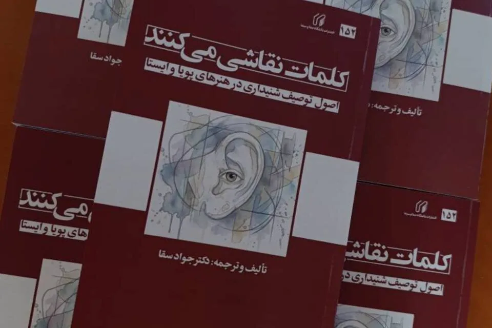 کتاب «کلمات نقاشی میکنند» در انتشارات صداوسیما منتشر شد
