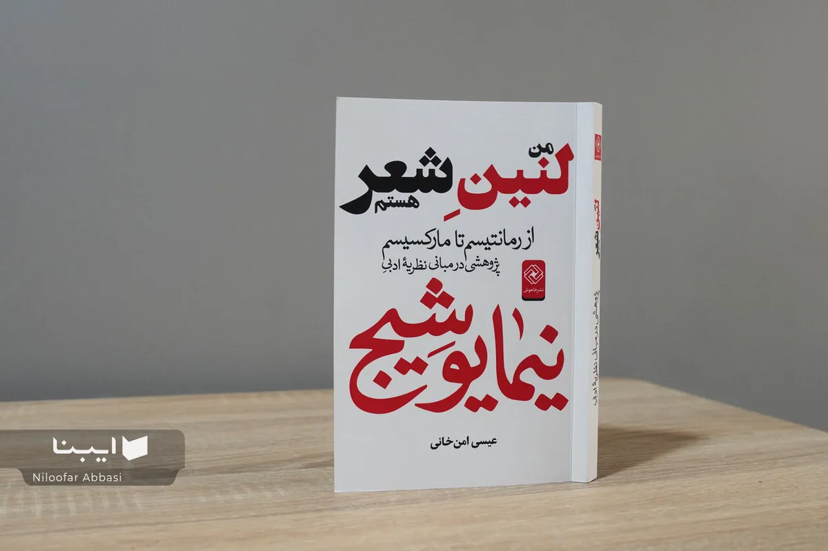 گرایش‌های مارکسیستی با جهان ادبی نیما چه کرد؟