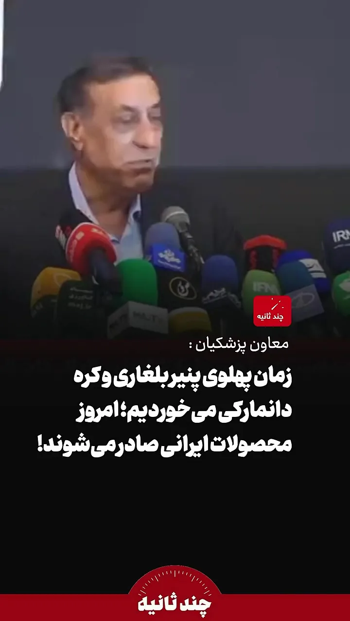 قائمپناه: زمان پهلوی کره دانمارکی میخوردیم؛ امروز صادر میکنیم + فیلم