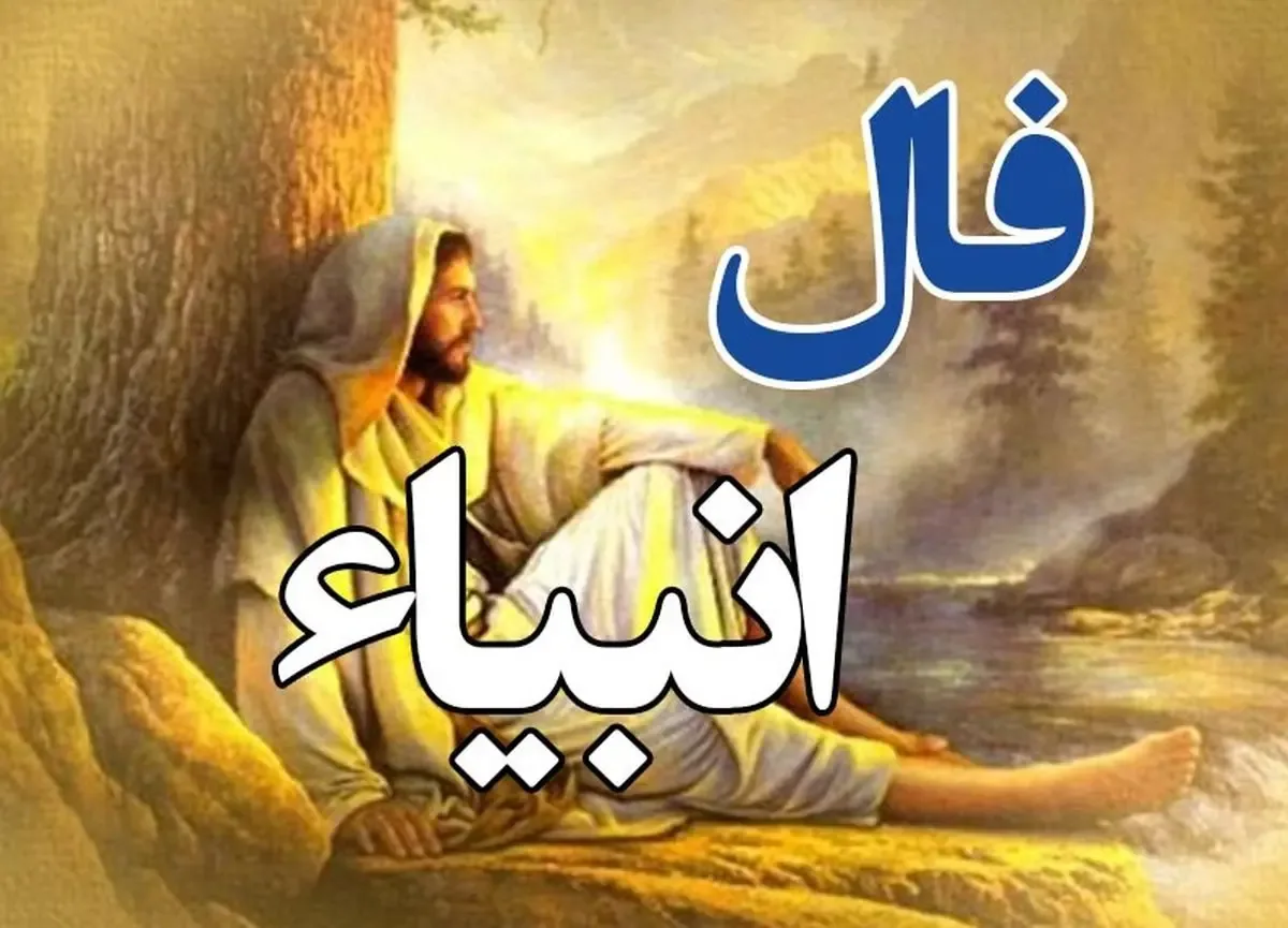 فال انبیا سه شنبه ۱۶ تیر ۱۴۰۵