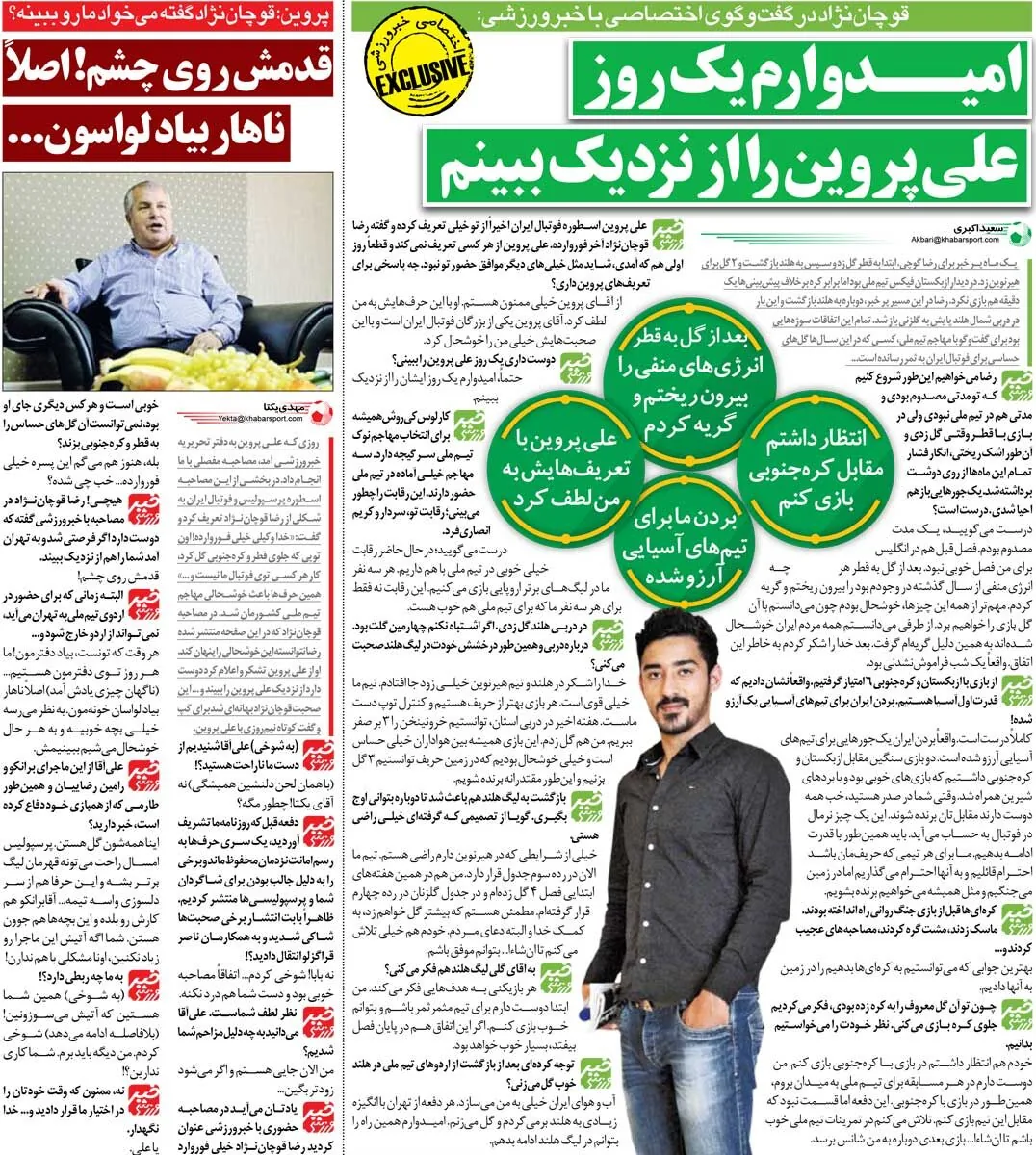 خبرورزشیگردی| خیلی دلم میخواهد علی پروین را از نزدیک ببینم/ بردن ایران برای آسیاییها آرزو شده/ قدمش روی چشم من! یک ناهار مهمون ما در لواسان