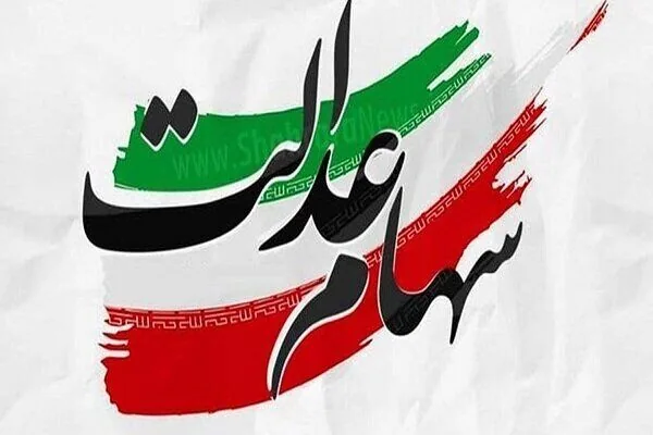 واریز سود سهام عدالت برای ۱.۵ میلیون نفر
