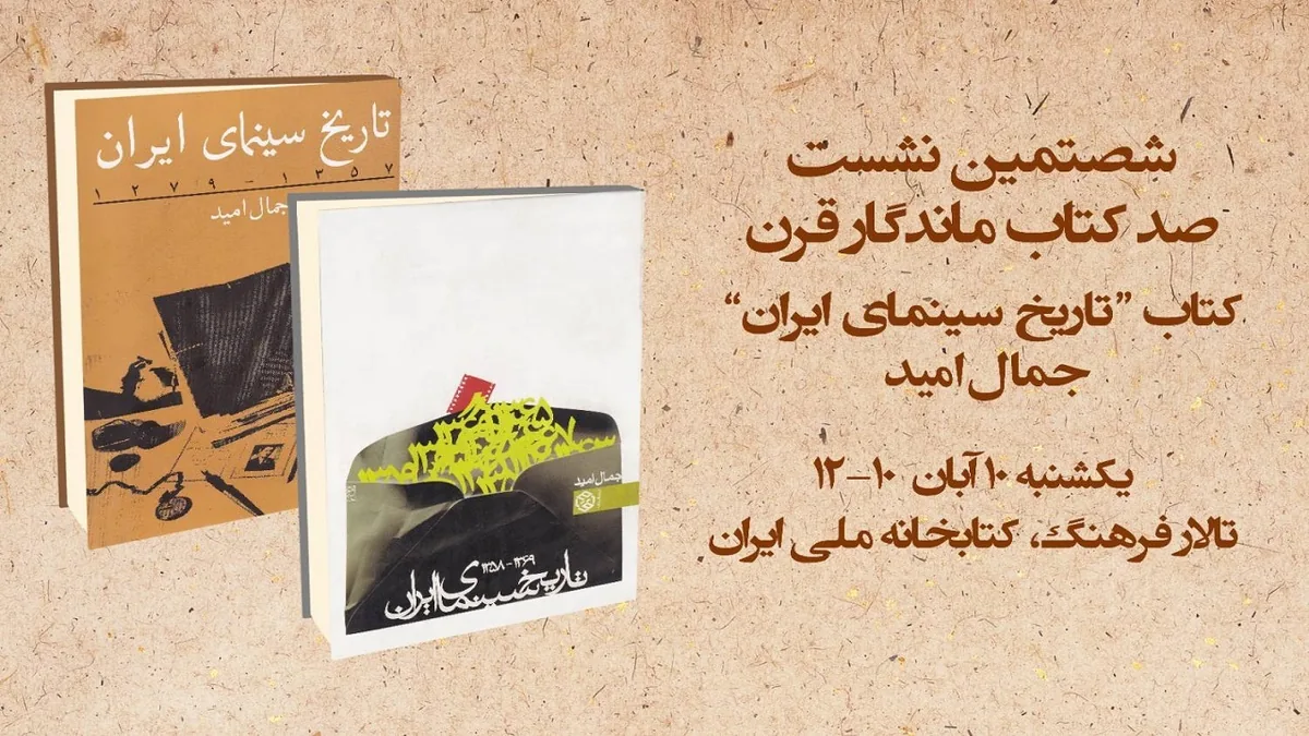 نقد و بررسی «تاریخ سینمای ایران» اثر جمال امید