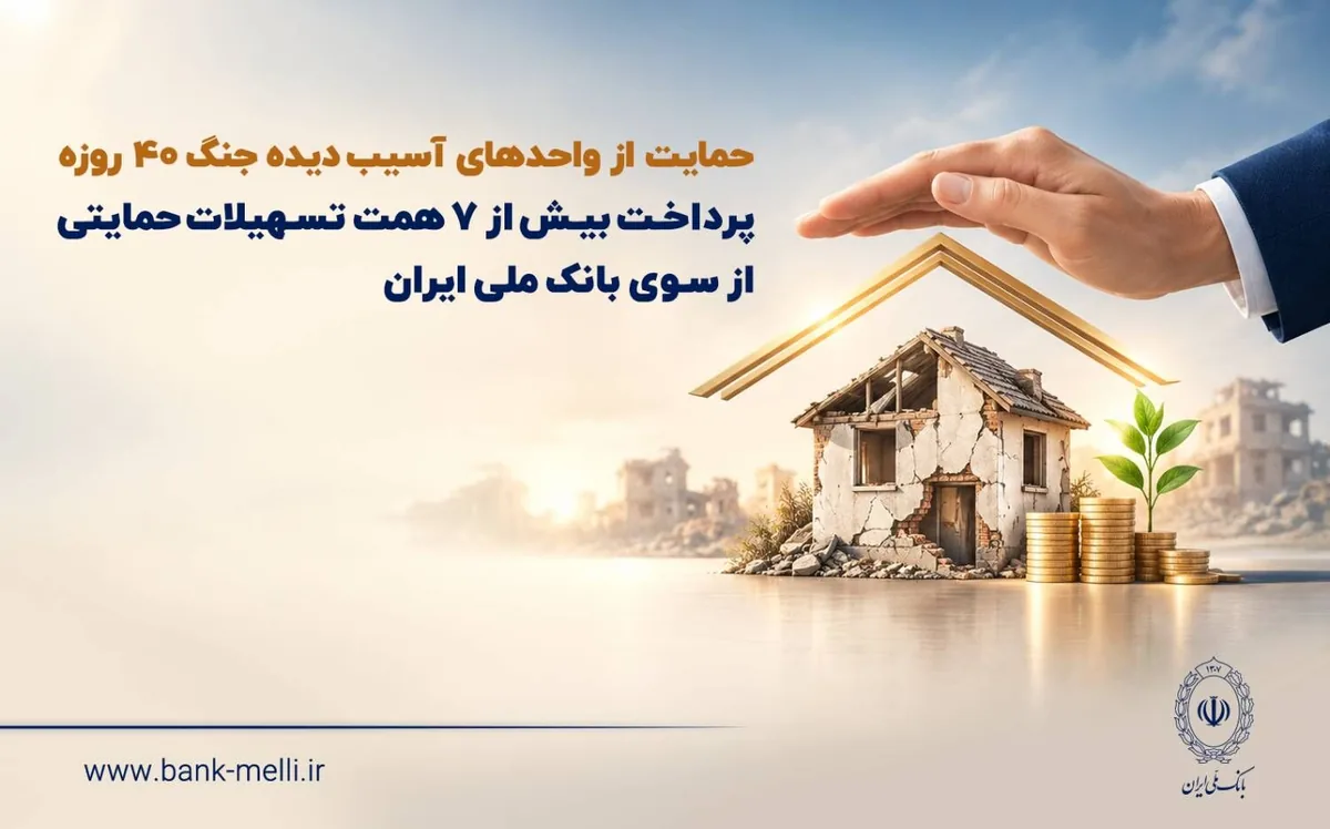 حمایت از واحدهای آسیبدیده جنگ ۴۰ روزه/ پرداخت بیش از ۷ همت تسهیلات حمایتی از سوی بانک ملی ایران