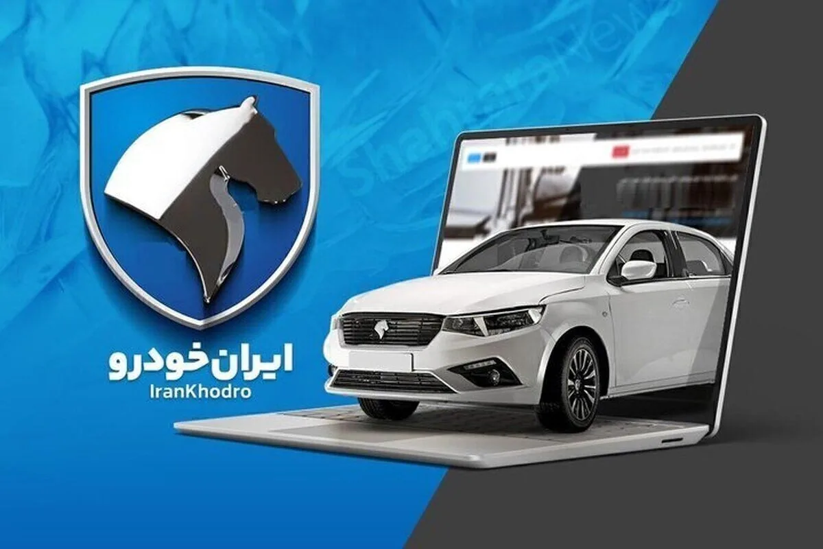 برندگان قرعهکشی ایران خودرو مهر ۱۴۰۵ مشخص شدند؛ راهنمای مشاهده نتایج