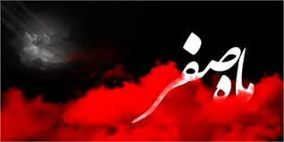 آیا ماه صفر، ماه نحسی است؟