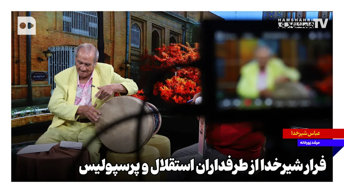 فرار شیرخدا از طرفداران استقلال و پرسپولیس