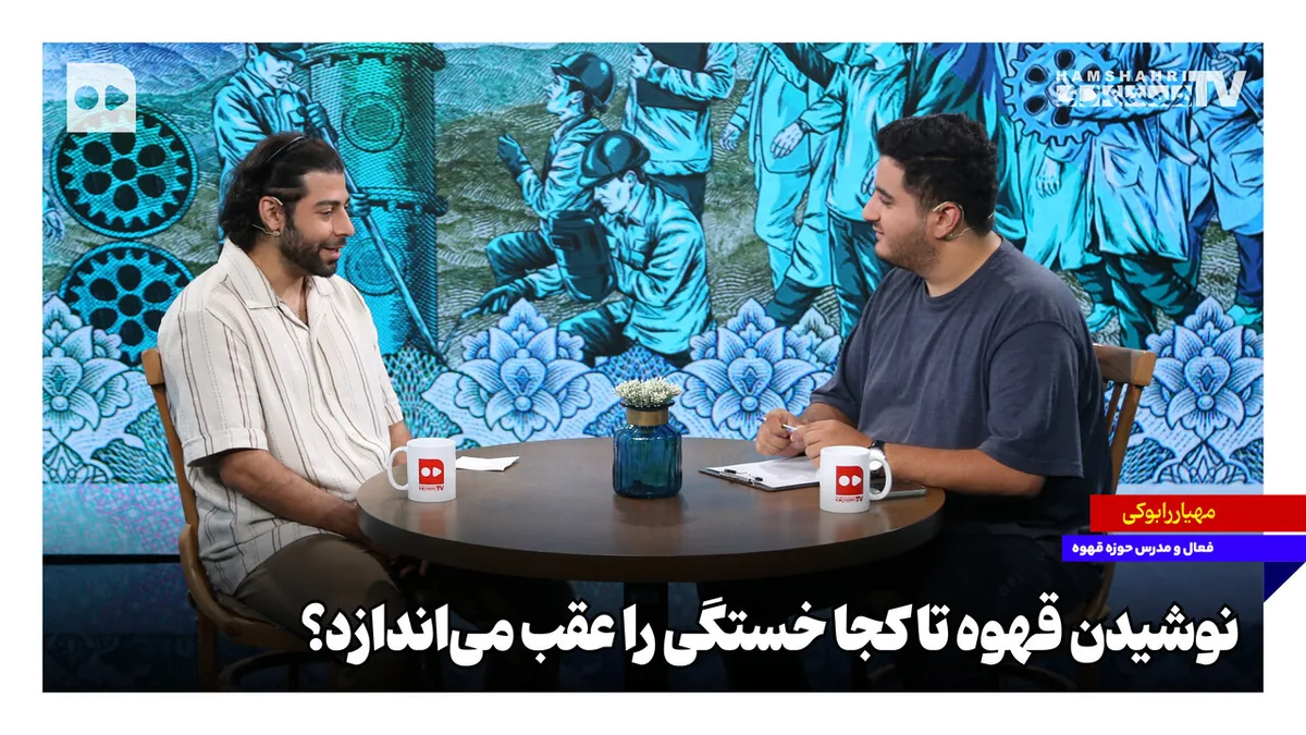 نوشیدن قهوه تا کجا خستگی را عقب میاندازد؟