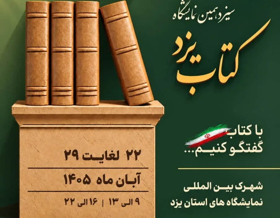  برگزاری سیزدهمین نمایشگاه بزرگ کتاب یزد از ۲۲ آبان