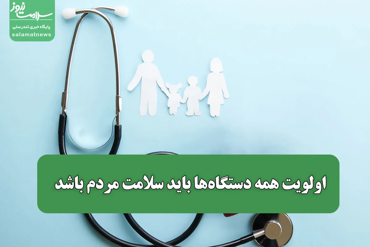 اولویت همه دستگاهها باید سلامت مردم باشد
