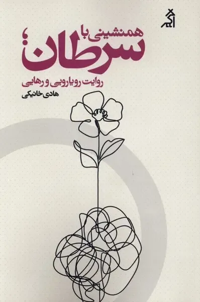 «همنشینی با سرطان»؛ روایت هادی خانیکی از تنهایی رنج تا همبستگی کلمات