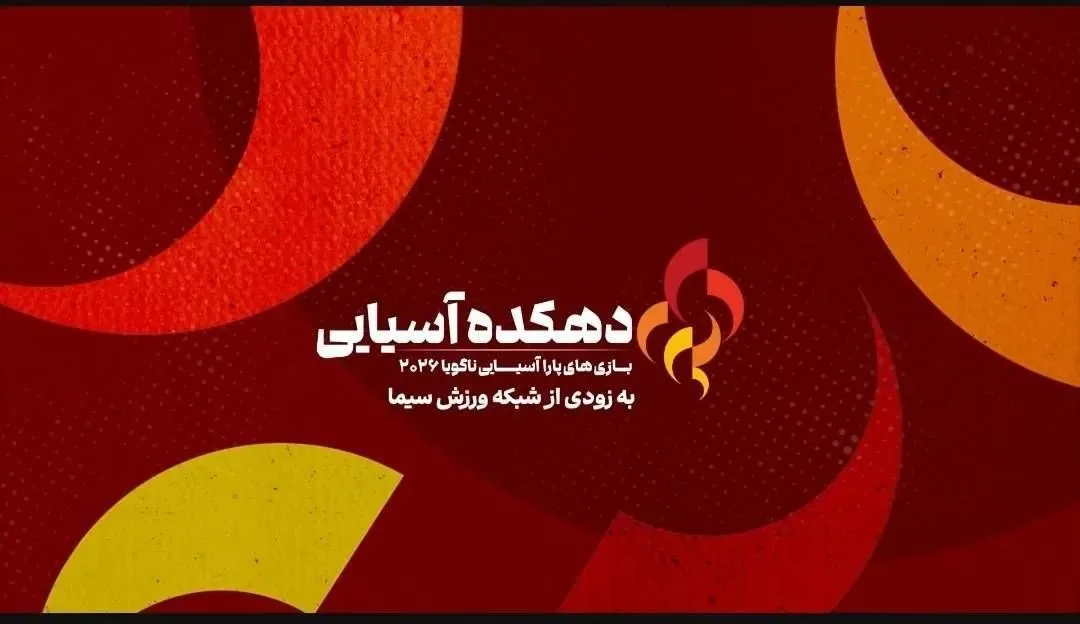 «دهکده آسیایی، ویژه بازیهای پاراآسیایی ناگویا ۲۰۲۶» از ۲۶ مهر روی آنتن شبکه ورزش میرود