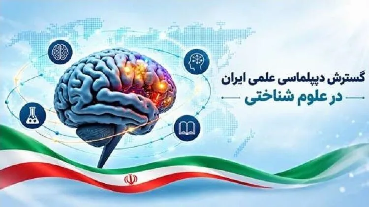 گسترش دیپلماسی علمی ایران در علوم شناختی؛ از پیمانهای راهبردی بریکس تا میزبانی دانشمندان