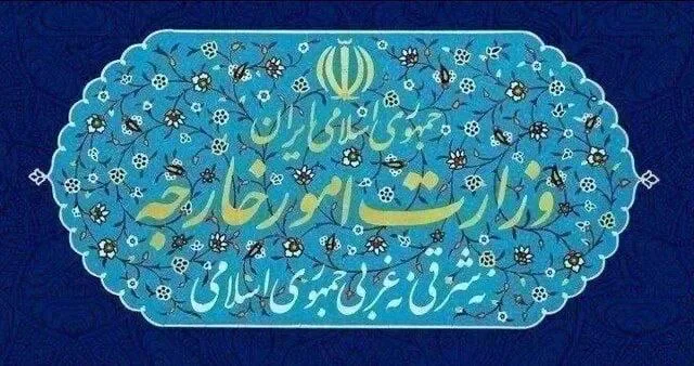 احضار رییس دورهای اتحادیه اروپا به وزارت امور خارجه