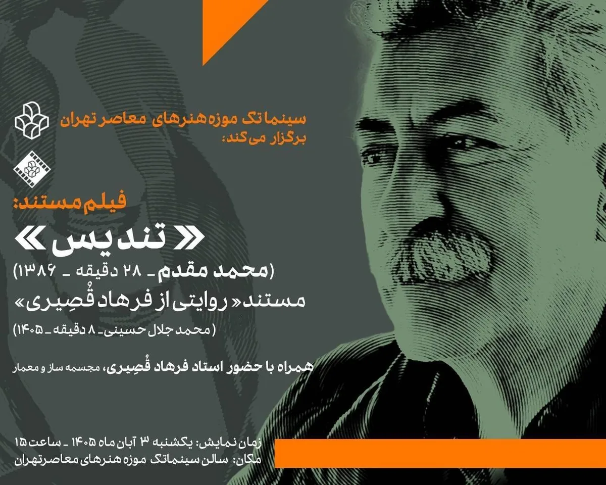 نمایش ۲ فیلم مستند درباره استاد فرهاد قصیری در سینماتک موزه هنرهای معاصر تهران