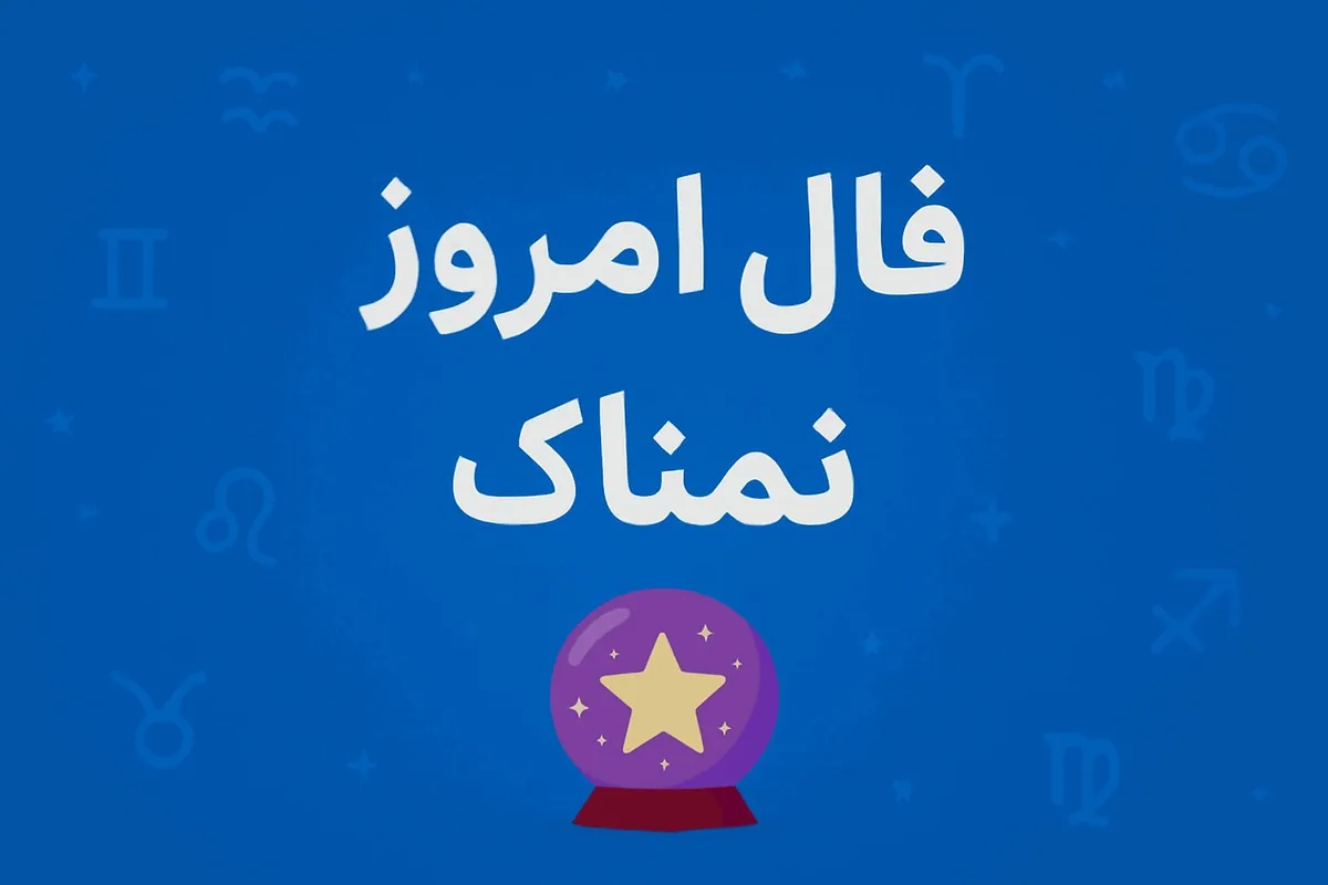 فال روزانه چهارشنبه ۳۱ تیر ۱۴۰۵ | فال امروز | فال روزانه شخصی