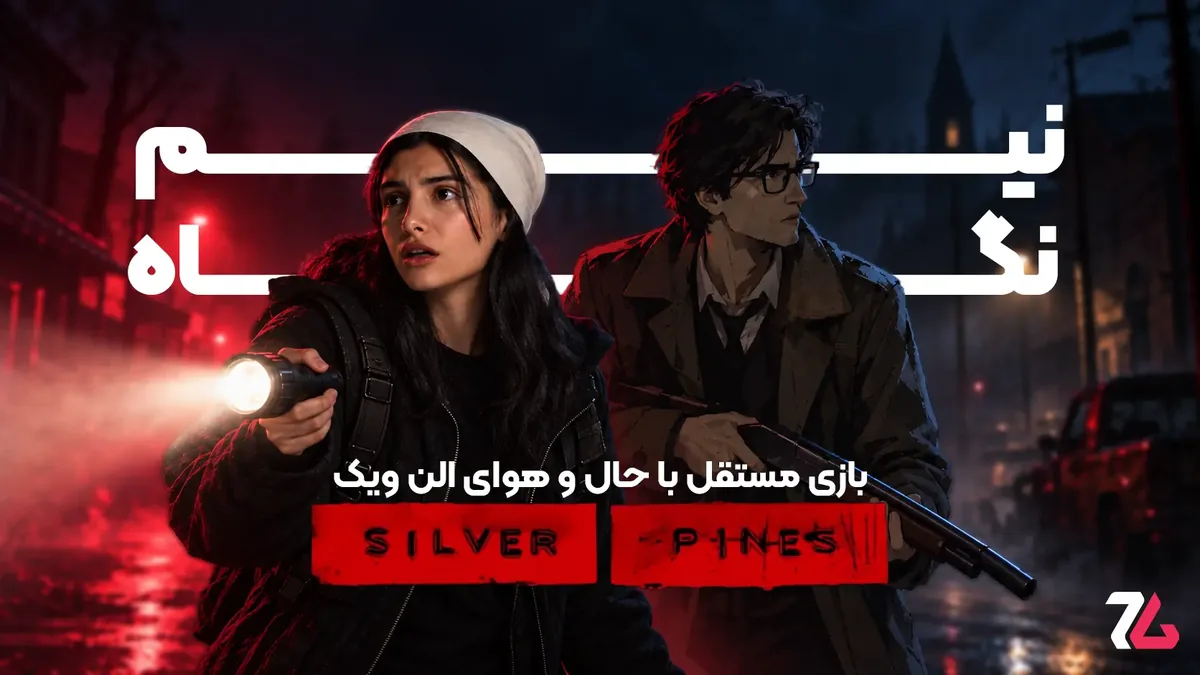 نیمنگاه Silver Pines؛ سفری مرموز در دل کابوس، با حالوهوای Alan Wake