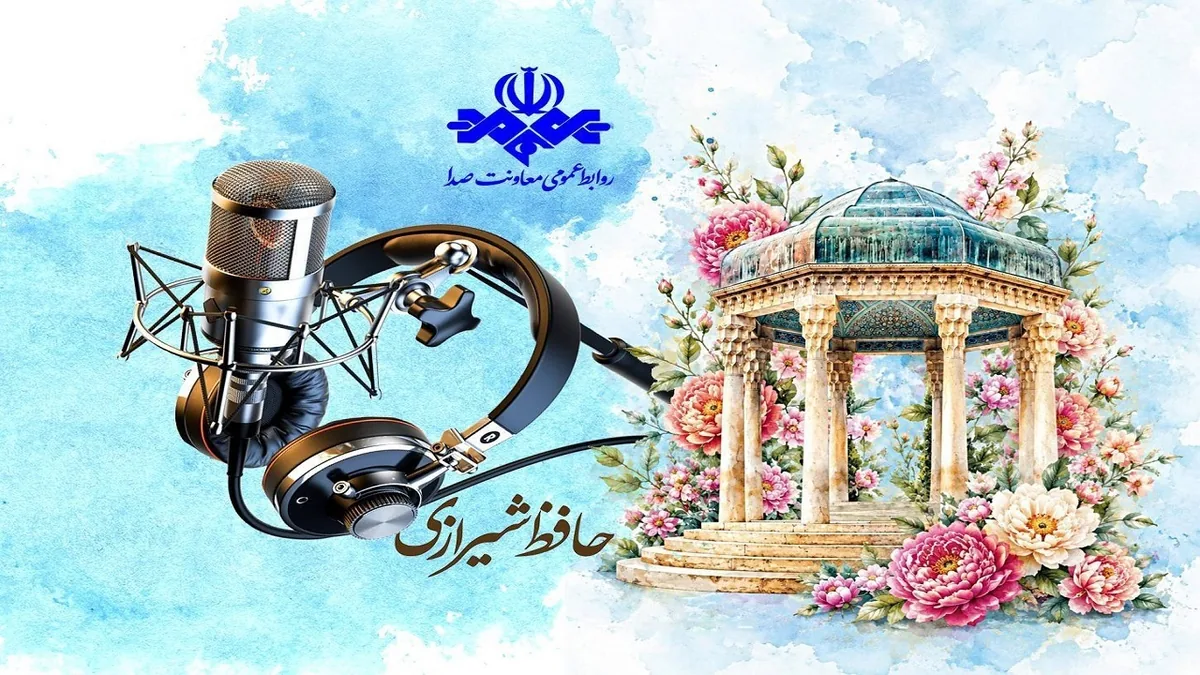 رادیو در محضر حافظ/ روایت عشق و معرفت در آوای غزلهای ماندگار