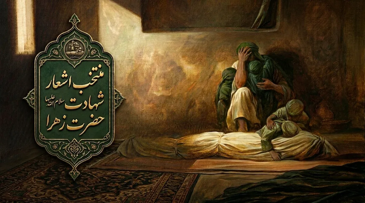 منتخب اشعار شهادت حضرت زهرا سلامالله علیها (بخش اول)