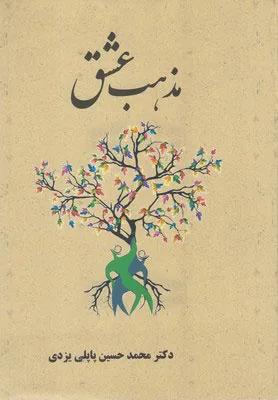 ایران، اتحادیه‌ای بر بنیاد صلح و عشق است