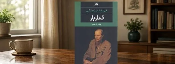 نقد و بررسی کتاب قمارباز اثر ماندگار داستایوفسکی