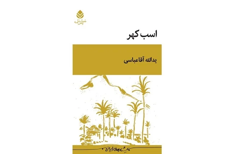 از «اسب کهر» تا «گیل‌گمش»، وقتی اقتباس دوباره آفریدن است