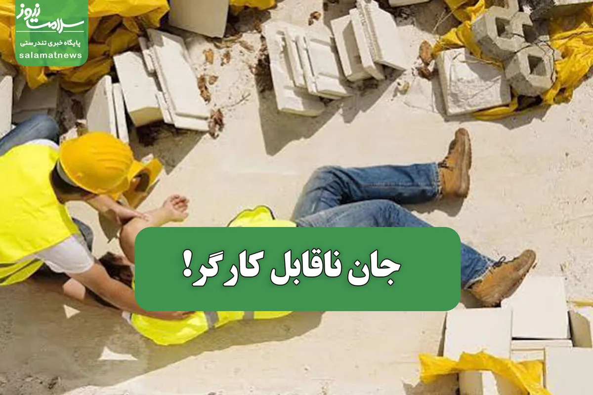 جان ناقابل کارگر!