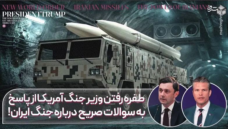 طفره رفتن وزیر جنگ آمریکا از پاسخ به سوالات جنگ ایران!