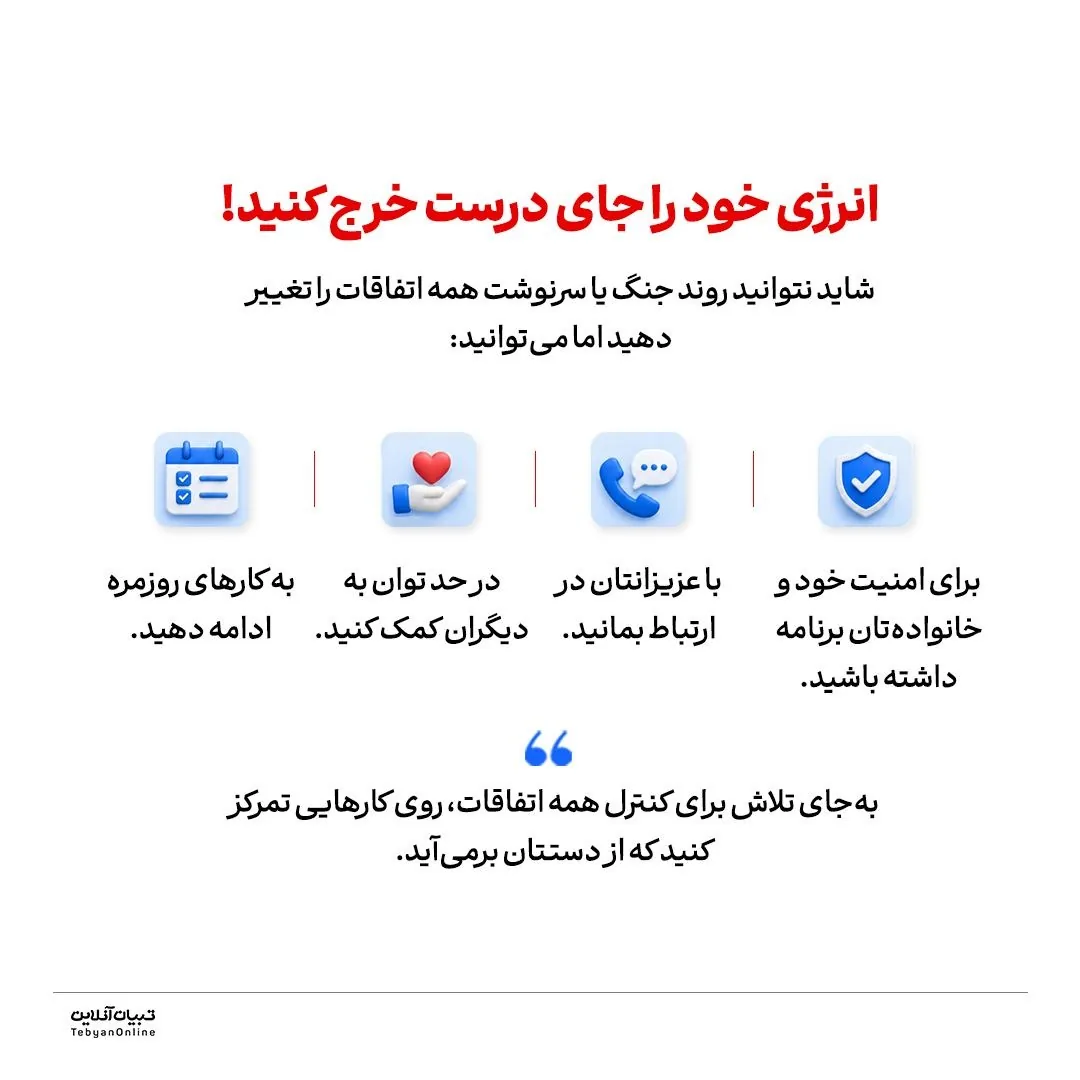 در شرایط جنگی، اسیر اخبار نشوید!