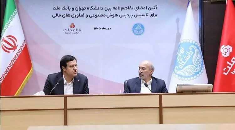 اولین پردیس هوش مصنوعی و فناوری های مالی کشور با سرمایه گذاری بانک ملت در دانشگاه تهران تاسیس می شود