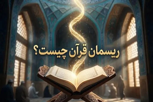 ریسمان قرآن چیست؟
