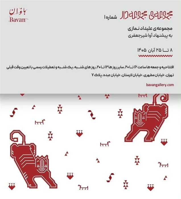 گالری گردی در دومین جمعه آبان ماه ۱۴۰۵