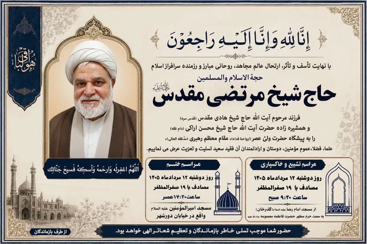 همشیرهزاده آیت الله اراکی دارفانی را وداع گفت