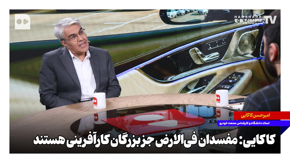 کاکایی: مفسدان فیالارض جزو بزرگان کارآفرینی هستند