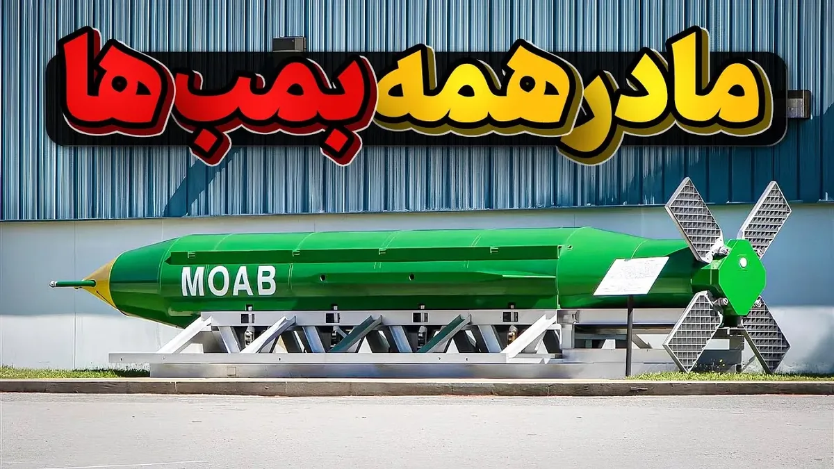 مادر تمام بمبها؛ قدرتمندترین بمب غیرهستهای آمریکا چه ویژگیهایی دارد؟