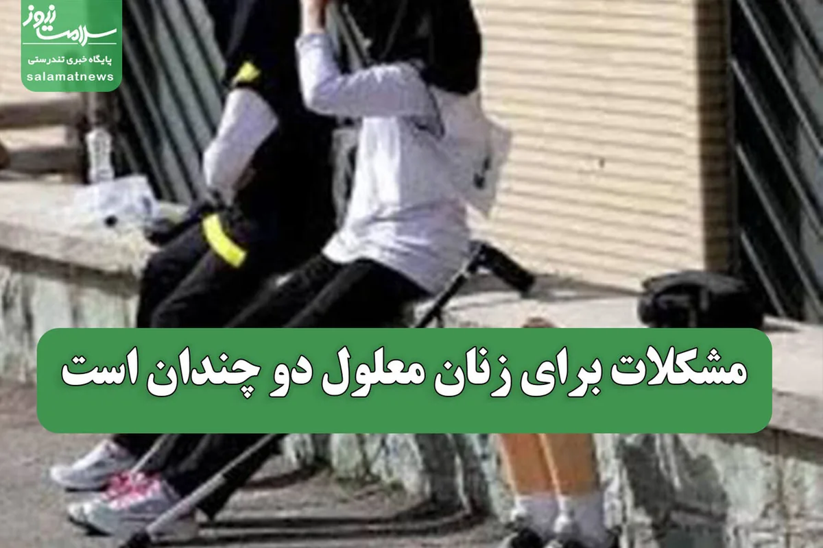 مشکلات برای زنان معلول دو چندان است