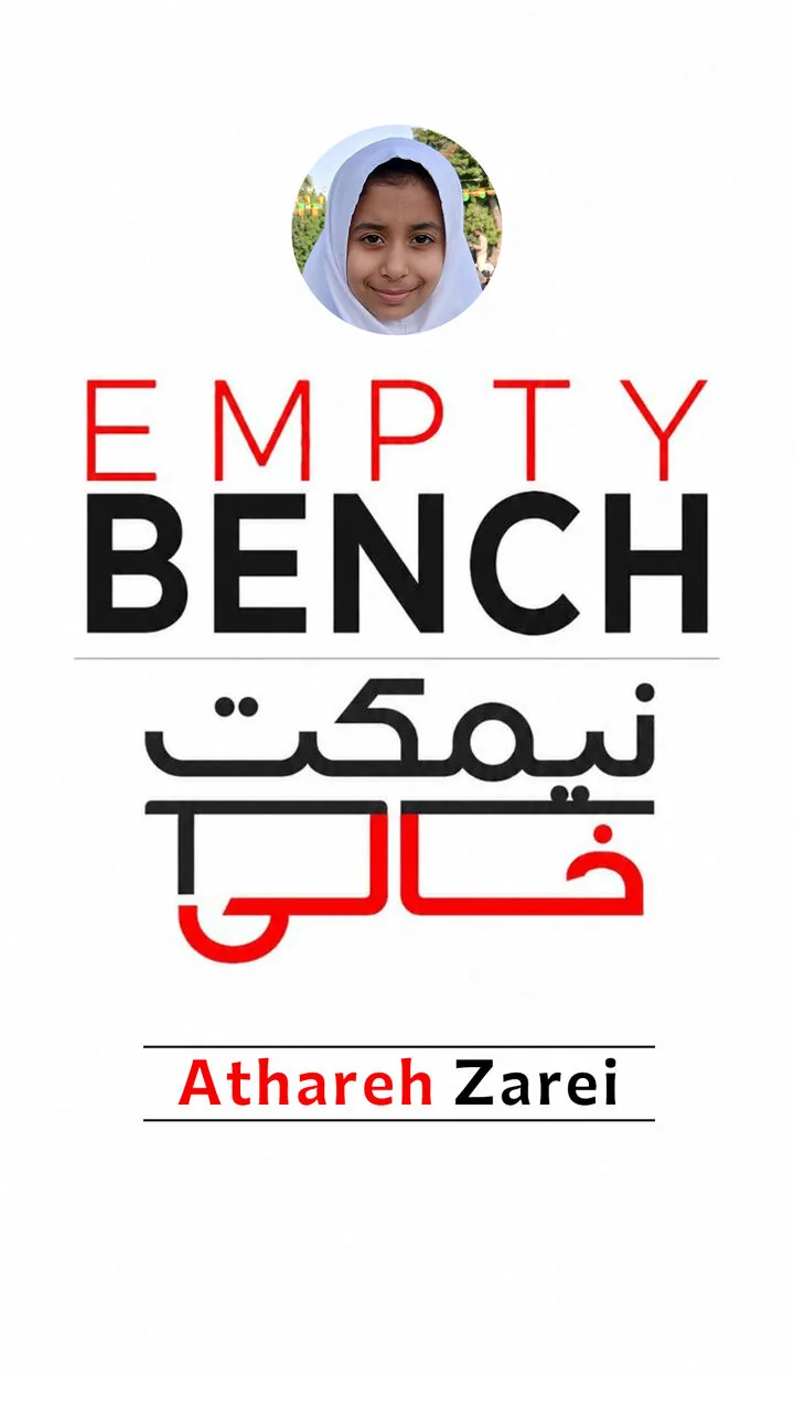 نیمکتِ خالیِ اطهره زارعی