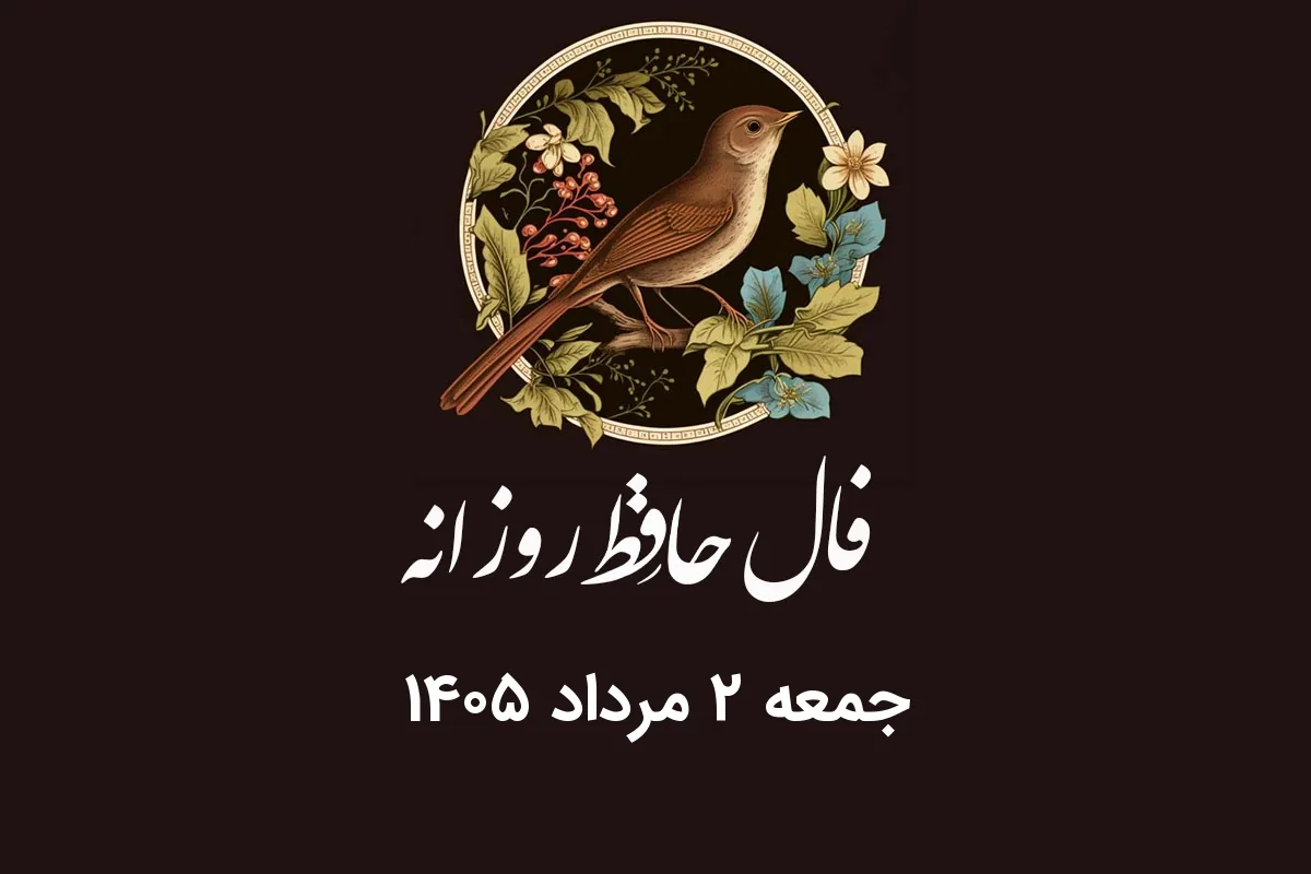 فال حافظ روزانه جمعه ۲ مرداد ۱۴۰۵ با معنی و تفسیر دقیق