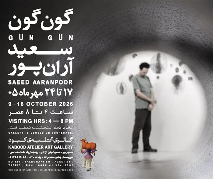 گالری گردی در سومین جمعه مهر ۱۴۰۵