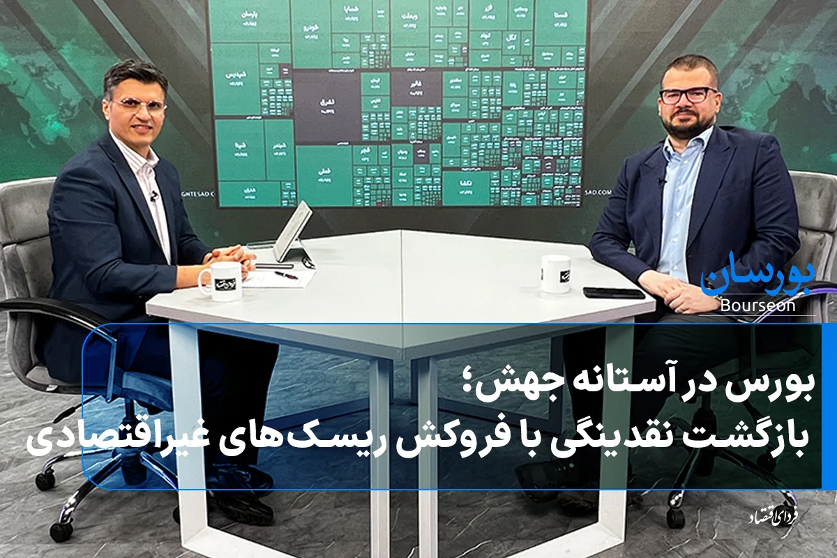 بورس در آستانه جهش؛ بازگشت نقدینگی با فروکش ریسک‌های غیراقتصادی