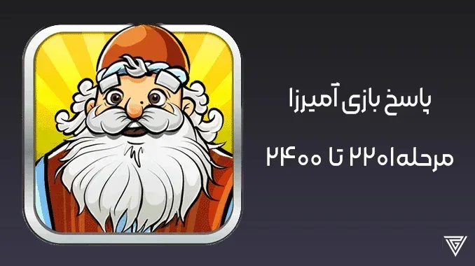 پاسخ بازی آمیرزا نسخه جدید