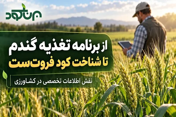 از برنامه تغذیه گندم تا شناخت کود فروتست
