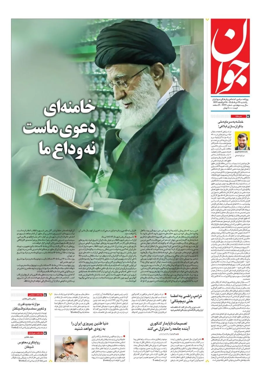 صفحه نخست روزنامهها - یکشنبه ۲۴ خرداد