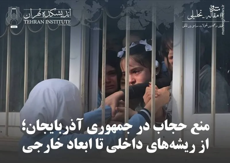 منع حجاب در جمهوری آذربایجان؛ از ریشههای داخلی تا ابعاد خارجی