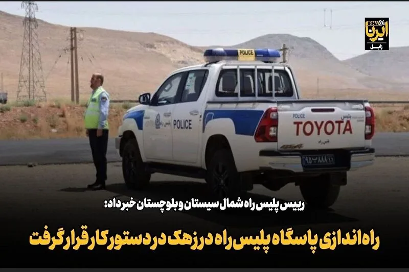 فیلم| راهاندازی پاسگاه پلیس راه در شهرستان «زهک» در دستور کار قرار گرفت
