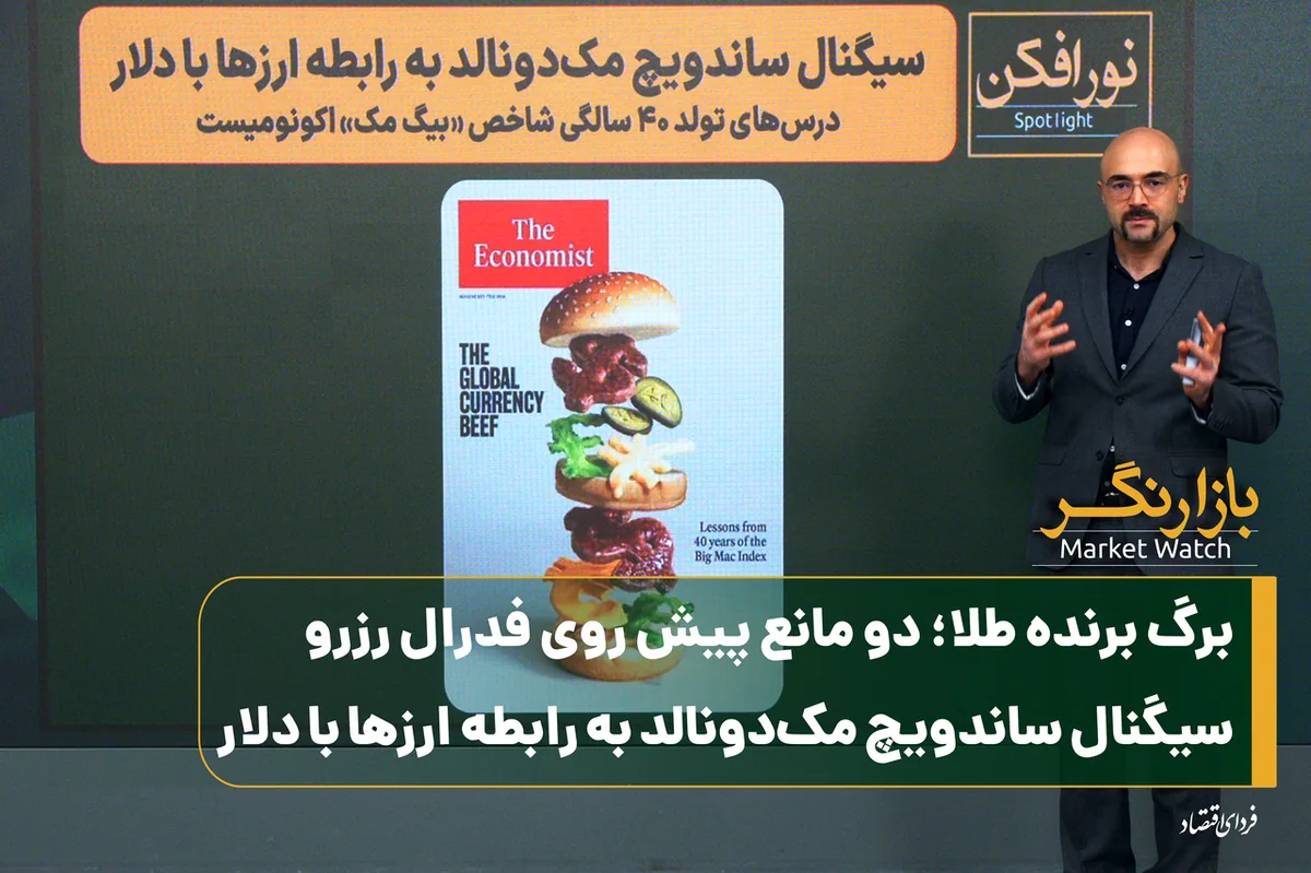 برگ برنده طلا؛ دو مانع پیش روی فدرال رزرو/ سیگنال ساندویچ مکدونالد به رابطه ارزها با دلار