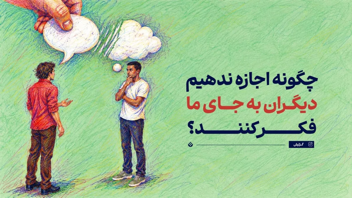 چگونه اجازه ندهیم دیگران به جای ما فکر کنند؟