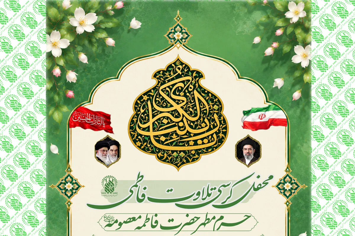 برپایی کرسی تلاوت فاطمی با تلاوت قاری بینالمللی در حرم بانوی کرامت