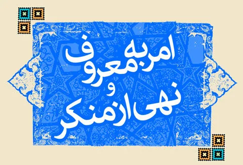 عواقب ویرانگر ترک امر به معروف و نهی از منکر در جامعه چیست؟